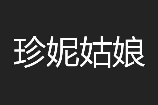 珍妮姑娘