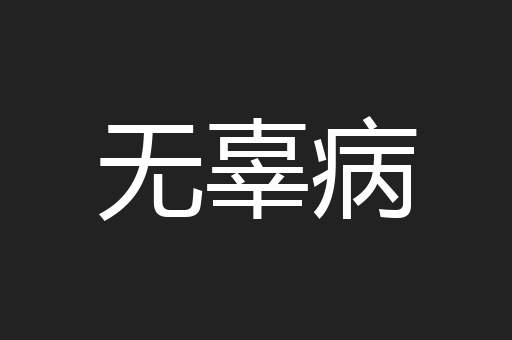 无辜病