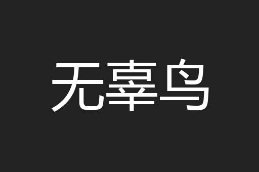 无辜鸟