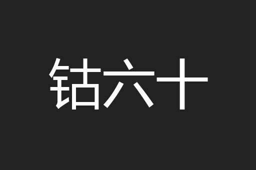 钴六十