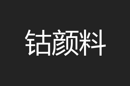 钴颜料