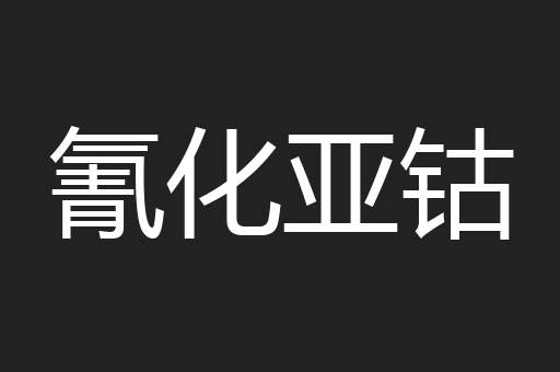 氰化亚钴
