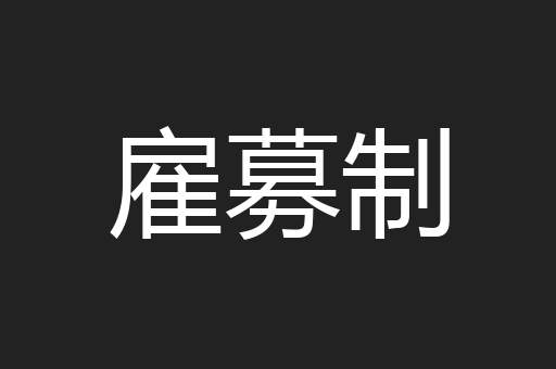 雇募制