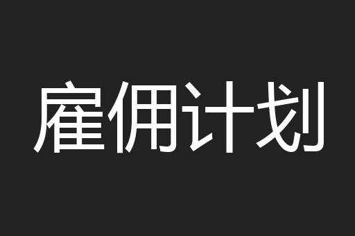 雇佣计划