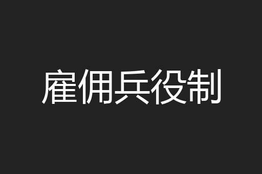 雇佣兵役制