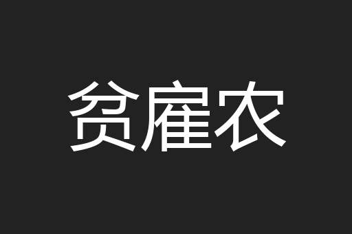 贫雇农