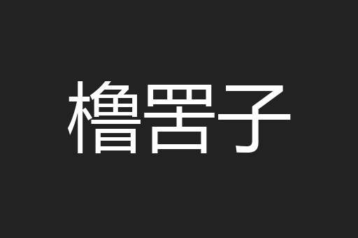 橹罟子