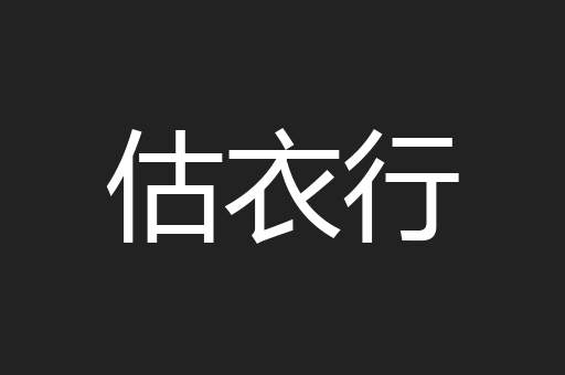 估衣行