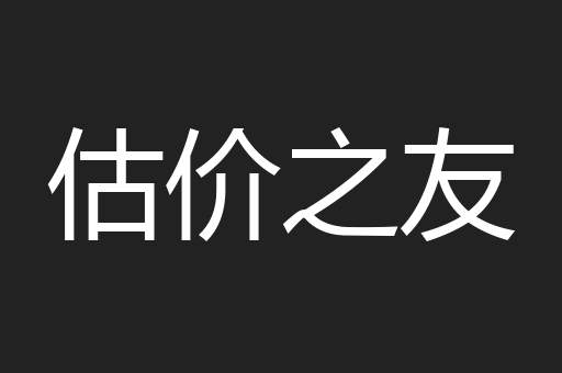 估价之友