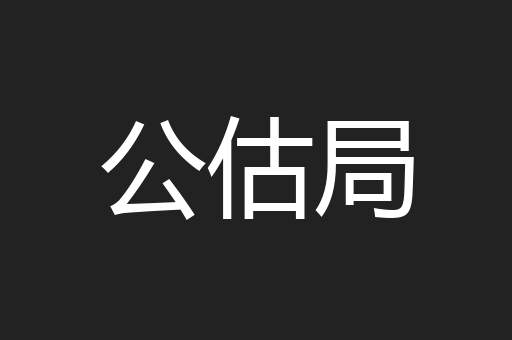 公估局