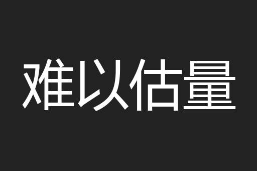 难以估量