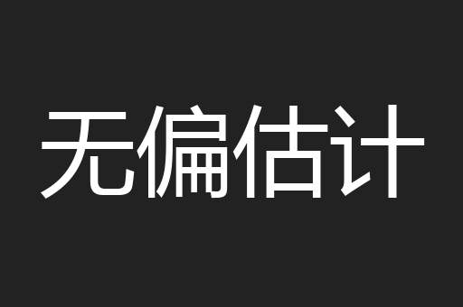 无偏估计