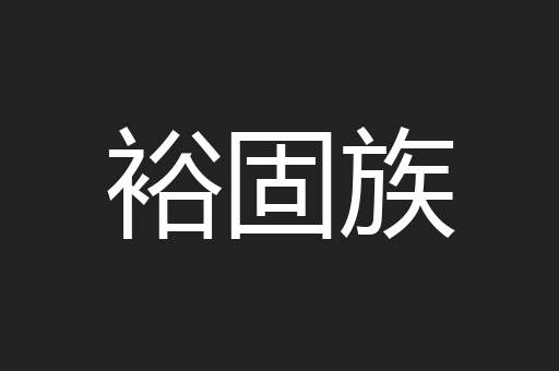 裕固族