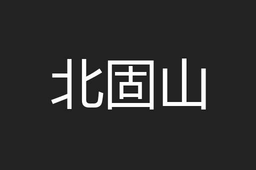 北固山
