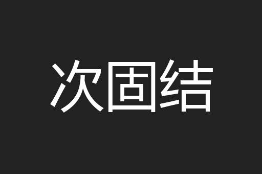 次固结