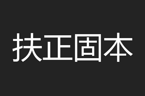 扶正固本