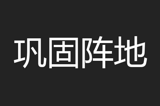 巩固阵地