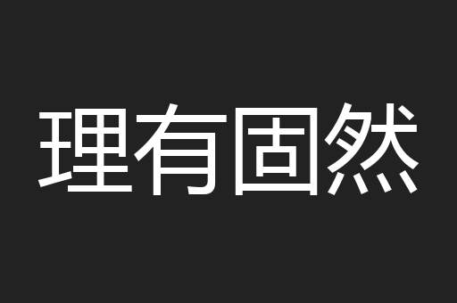 理有固然