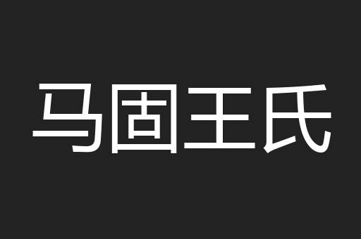 马固王氏