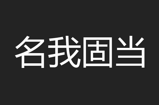名我固当