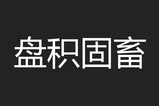盘积固畜