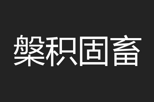 槃积固畜