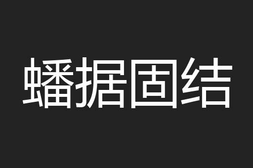 蟠据固结