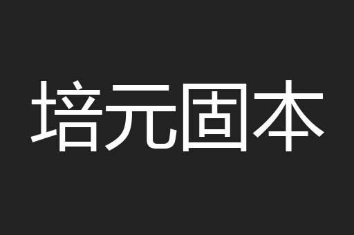 培元固本