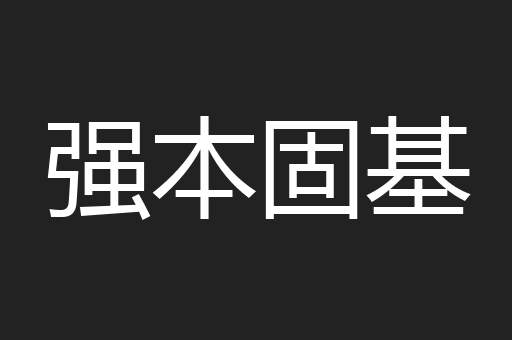强本固基