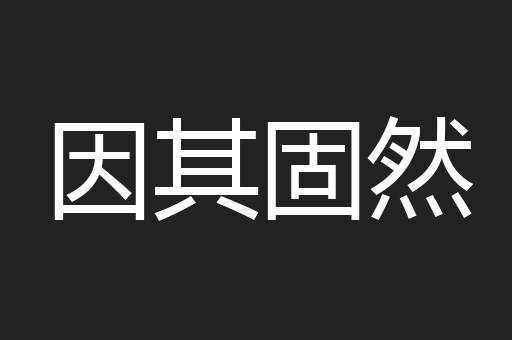 因其固然