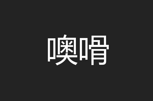 噢嗗