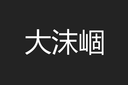 大沫崓