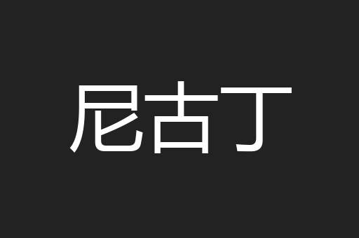 尼古丁