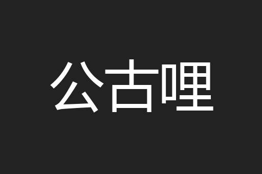 公古哩