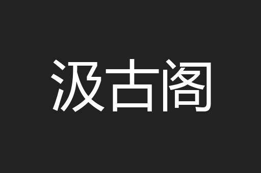 汲古阁