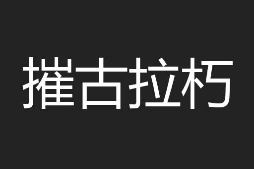 摧古拉朽