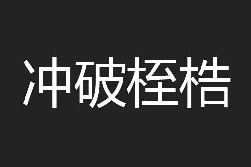 冲破桎梏