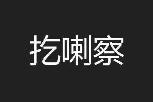 扢喇察