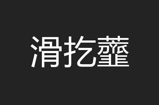 滑扢虀