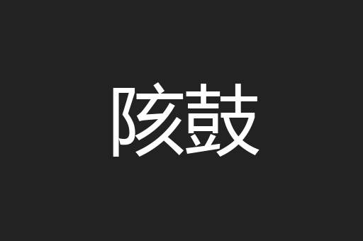 陔鼓