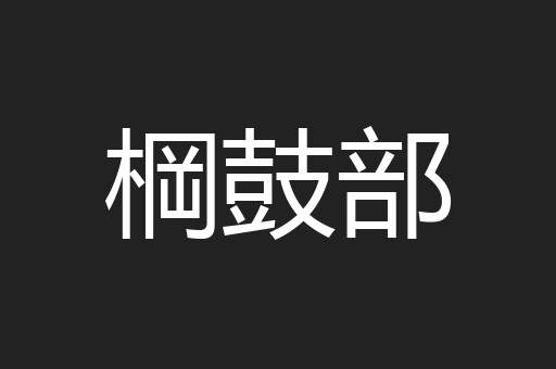 棡鼓部