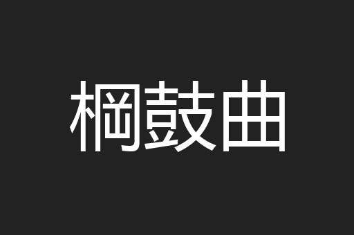 棡鼓曲