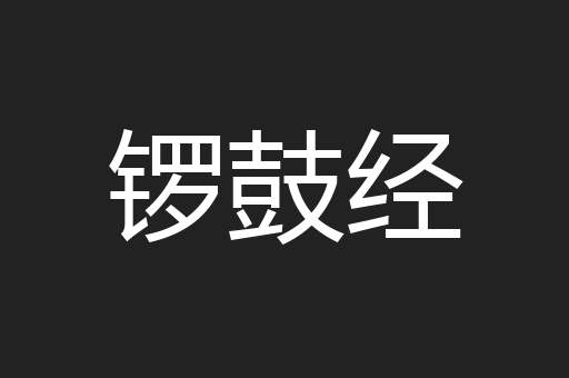 锣鼓经
