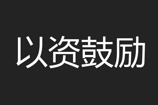 以资鼓励