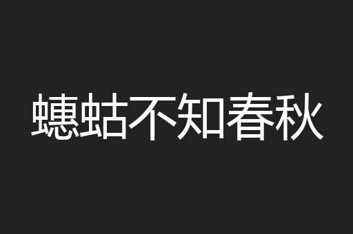 蟪蛄不知春秋