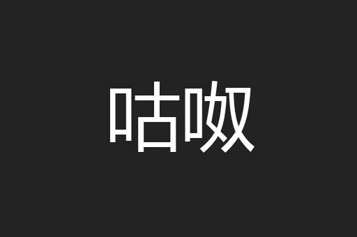 咕呶