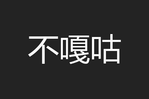 不嘎咕