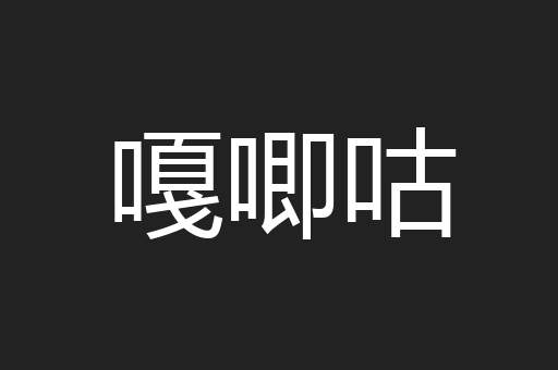 嘎唧咕