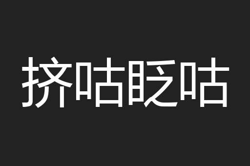 挤咕眨咕