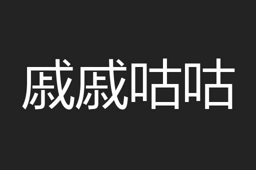 戚戚咕咕
